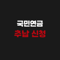 국민연금 추납 신청 방법 필요한 준비물 서류