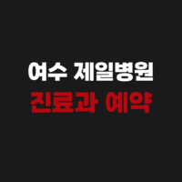 여수 제일병원 진료과 예약 전화번호 주차장 정보