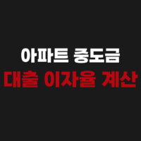 아파트 중도금 대출 이자율 금액 계산기 사용법