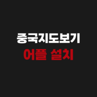 중국지도보기 앱 어플 한글버전 설치 방법 추천