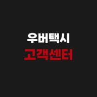 우버택시 고객센터 상담원 연결 전화번호