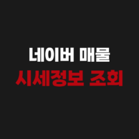 네이버 매물(부동산 114) 시세정보 조회하여 보기