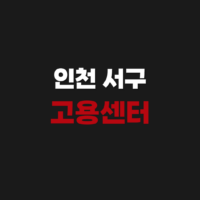 인천 서구 고용센터 홈페이지 전화번호 위치 정리