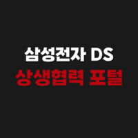 삼성전자 DS 부문 상생협력 포털 포탈 사이트