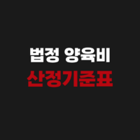 법정 양육비 산정기준표 계산기 사용하는 방법
