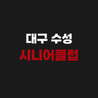 대구 수성 시니어클럽(노인일자리) 홈페이지 사이트