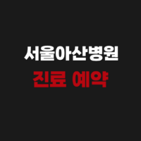 서울아산병원 진료 예약 전화번호 및 변경 취소 조회 방법