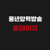 풍년압력밥솥 홈페이지 AS센터 및 부품구매 찾기