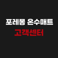 포레몽 온수매트 고객센터 AS 서비스 신청 방법 정리
