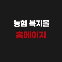 농협 복지몰 이지웰 공식 홈페이지 사이트(로그인 회원가입 방법)