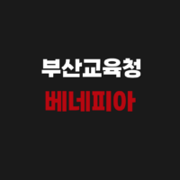 부산교육청 베네피아 공식 홈페이지 바로가기