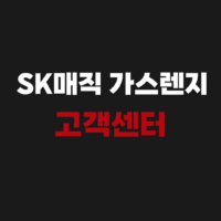 SK매직 가스렌지 A/S 고객 서비스센터 접수 방법