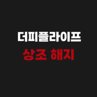 더피플라이프 상조 해지 해약 환급금 조회 방법