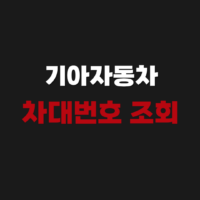 기아자동차 차대번호 조회 방법｜검색·확인 사이트 이용 안내