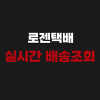 로젠택배 실시간 배송조회 방법｜배송 위치 확인 및 기간 안내