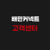 배민커넥트 고객센터 이용 방법｜전화번호 및 상담사 연결 문의