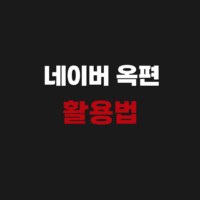 네이버 옥편 활용법｜한자·한문 찾기 사전 사이트 안내
