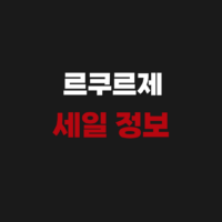 르쿠르제 세일 정보 한눈에｜공식 세일 홈페이지 사이트 안내 m.e-lecreuset.co.kr
