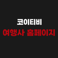 코이티비 여행사 홈페이지 바로가기｜공식 사이트 이용 방법 정리