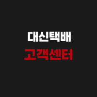 대신택배 고객센터 상담원 전화번호 및 영업소 운영시간 조회