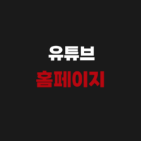 유튜브 홈페이지 바로가기 www.youtube.com
