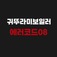 귀뚜라미보일러 에러코드08 AS 해결 가이드