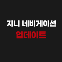 지니 GINI 네비게이션 업데이트 다운로드 방법(업그레이드)