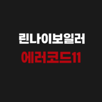 린나이보일러 에러코드11 AS 고객센터 전화번호 접수 해결 방법