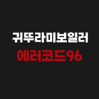 귀뚜라미보일러 에러코드96 고객센터 AS 전화번호 원인 해결방법