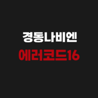 경동나비엔 에러코드16 고객센터 AS 접수 원인 해결방법
