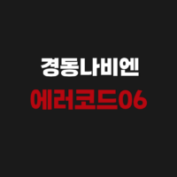 경동나비엔 에러코드06 고객센터 전화번호 AS 접수 원인 해결방법