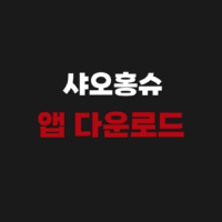 샤오홍슈 앱 어플 다운로드 사이트 실명인증 가입 방법