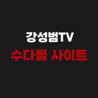 강성범TV 수다몰 사이트 바로가기