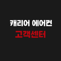 캐리어 에어컨 고객센터 전화번호 Er 46 에러코드 해결방법