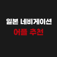 일본 네비게이션 어플 추천 설치 사용 방법