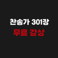 찬송가 301장 찬양 무료 감상 듣기 악보 (지금까지 지내온 것)