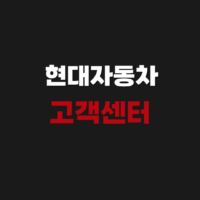 현대자동차 고객센터 전화번호 상담원 연결방법
