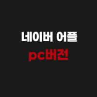 네이버 어플 pc버전 앱 다운로드 설치