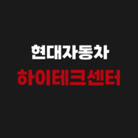 현대자동차 하이테크센터 예약 방법 및 전화번호 팁까지