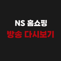NS 홈쇼핑 지난 방송 다시보기 편성표 알아보기