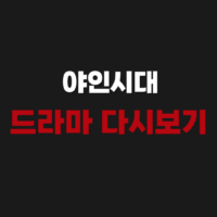 야인시대 드라마 다시보기 재방송
