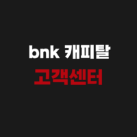 bnk 캐피탈 고객센터 전화번호 상담원 문의방법