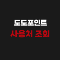 도도포인트 가맹점 사용처 조회 활용 방법