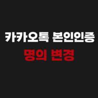 카카오톡 본인인증 명의 변경 하는 방법