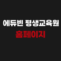 에듀빈 평생교육원 홈페이지 주소 첨부 https://www.edubeans.co.kr