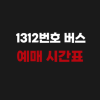 1312번 버스 예매 시간표 노선도 요금 타는법 정리