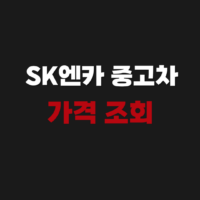 SK엔카 중고차 시세 사이트 가격 조회 및 확인 방법