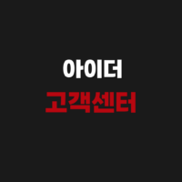 아이더 고객센터 전화번호 AS 수선 매장 위치 알아보기
