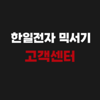 한일전자 믹서기 고객 as 신청 서비스센터 위치 정리