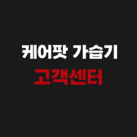 케어팟 carepod 가습기 고객센터 AS 신청하기